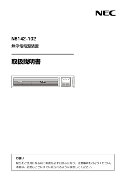 N8142-102 無停電電源装置 取扱説明書 (No.054105)