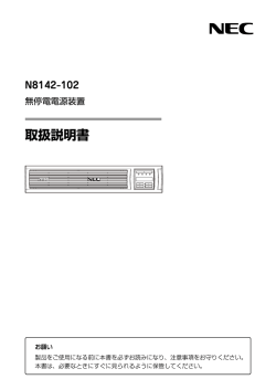 N8142-102 無停電電源装置 取扱説明書 (No.054105)