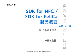SDK for FeliCaの選び方