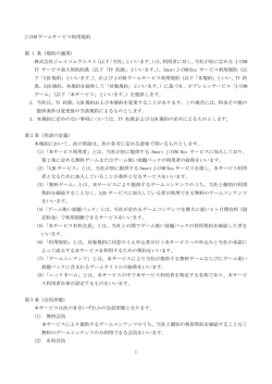 J:COM ゲームサービス利用規約 第 1 条（規約の適用） 株式会社