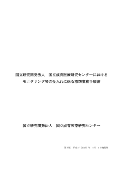 モニタリング等の受入に係る標準業務手順書