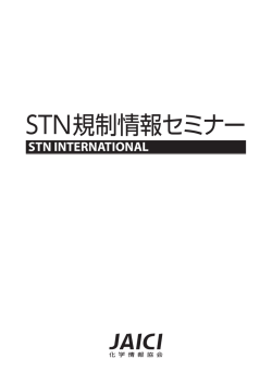STN 規制情報セミナー (2015.5 修正版)