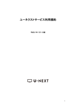 ユーネクストサービス利用規約 - U-NEXT