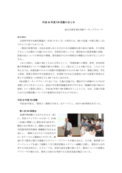 平成 26 年度 FD 活動のまとめ