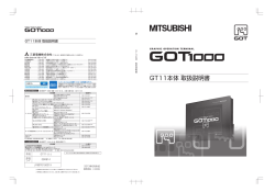 GT11本体 取扱説明書