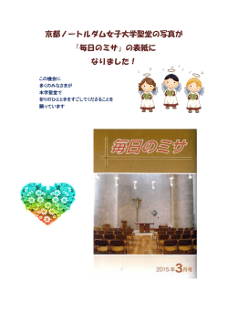 京都ノートルダム女子大学聖堂の写真が 『毎日のミサ』の表紙に なりまし