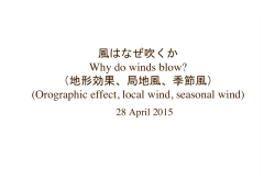 風はなぜ吹くか Why do winds blow? （地形効果、局地風、季節風
