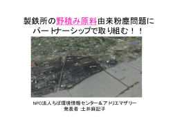 製鉄所の野積み原料由来粉塵問題に 製鉄所の野積み原料由来粉塵問題に