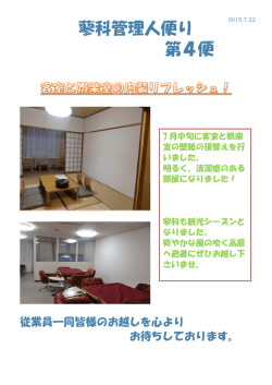 蓼科管理人便り 第4便
