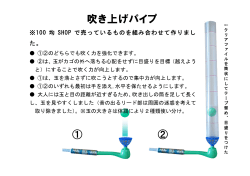 吹き上げパイプ