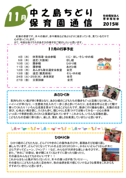 中之島ちどり保育園通信 11月号