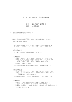 第二回 関東共同土建 安全大会議事録 日時 2015/6/27 19時より 場所