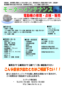 モーターメンテナンス - エイテック株式会社