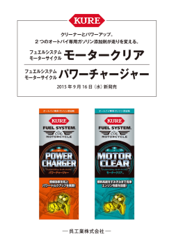 モーターサイクルパワーチャージャー