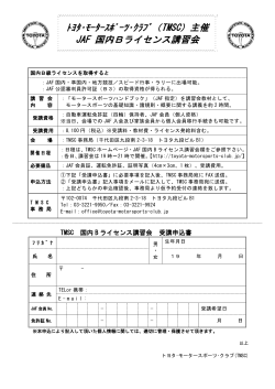 ﾄﾖﾀ・ﾓｰﾀｰｽﾎﾟｰﾂ・ｸﾗﾌﾞ（TMSC）主催 JAF 国内Bライセンス講習会