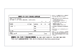 鈴鹿モータースポーツ友の会 入会申込書