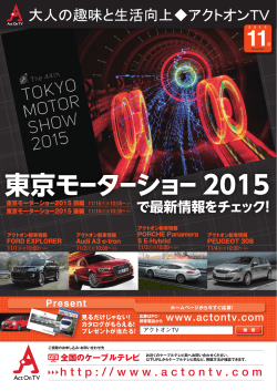 東京モーターショー 2015 で最新情報をチェック！