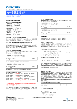 モータ選定ガイド - Namiki Precision Jewel Co., Ltd.