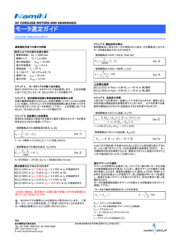 モータ選定ガイド - Namiki Precision Jewel Co., Ltd.