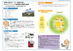 世界に誇るモーター技術を有し スタイリッシュで高性能な家電を提供