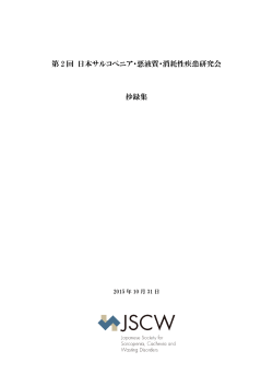 第 2 回 日本サルコペニア・悪液質・消耗性疾患研究会 抄録集