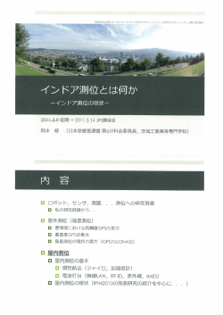 2011年5月13日 講演会資料「インドア測位とは何か」