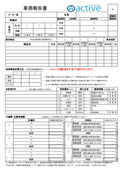 業務報告書 - 試食販売～アクティブ
