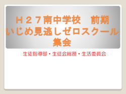 H27南中学校 前期 いじめ見逃しゼロスクール 集会