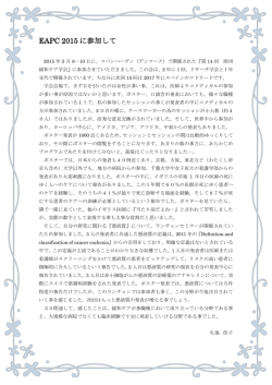 EAPC2015に参加して