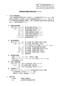 資料2/滋賀県基本構想の策定状況について