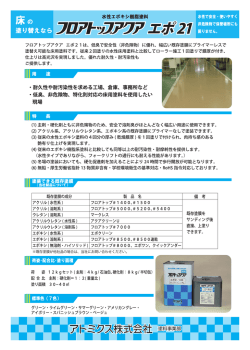 フロア トップアクア エポ2 ー は、 イ氏臭で安全性 (非危険物) に優れ