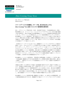 Dow Corning&reg; EA-4600 ホットメルト接着剤を新発売