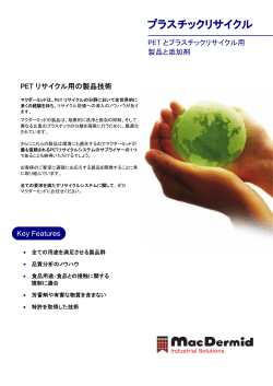 プラスチックリサイクル - 日本マクダーミッド株式会社