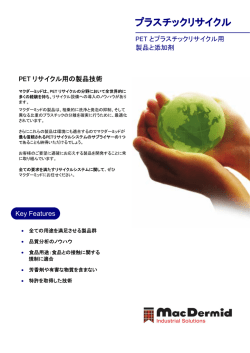 プラスチックリサイクル - 日本マクダーミッド株式会社
