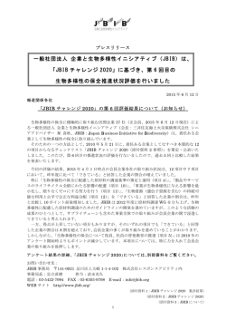 一般社団法人 企業と生物多様性イニシアティブ（JBIB）は、 「JBIB