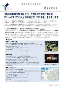 「生物多様性横浜行動計画 （ヨコハマbプラン）」の取組状況
