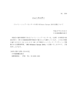 JSC SPE出展ニュースレター2015年9月2日