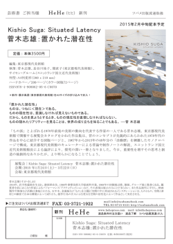 菅木志雄：置かれた潜在性