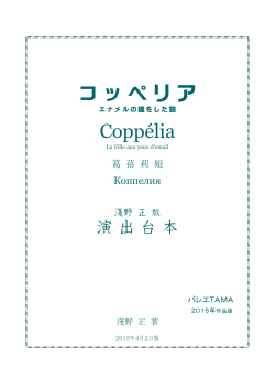 「コッペリア」台本 - クラシック･バレエ の Ballet.gr.jp