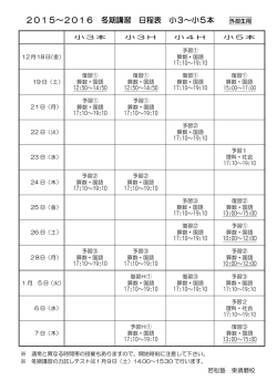 冬期講習日程表