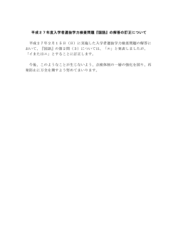平成27年度入学者選抜学力検査問題『国語』の解答の訂正について