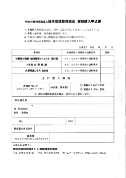 特定非営利活動法人日本環境斎苑協会 書籍購入申込書