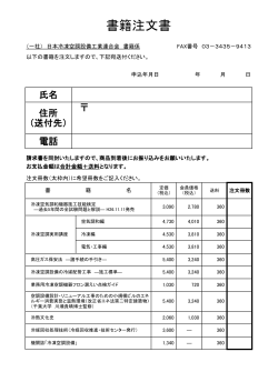書籍注文書 - JARAC 一般社団法人 日本冷凍空調設備工業連合会