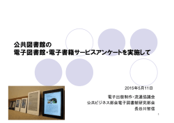公共図書館の 電子図書館・電子書籍サービスアンケートを実施して