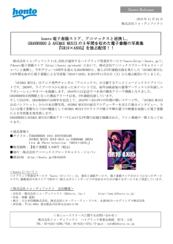honto 電子書籍ストア、アニマックスと連携し