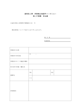 読売巨人軍 阿部慎之助選手トークショー 車いす寄贈 申込書