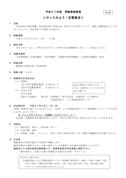 H27 B-28 実施要領(やってみよう！災害査定)