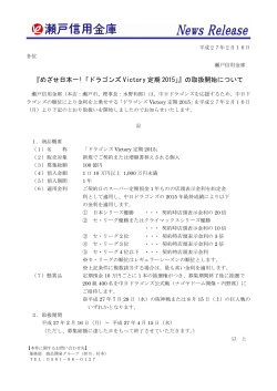 『めざせ日本一!「ドラゴンズ Victory 定期 2015」』の取扱