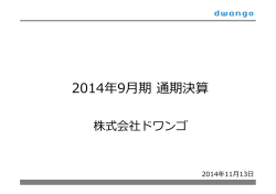 2014年9月期通期決算 - KADOKAWA dwango