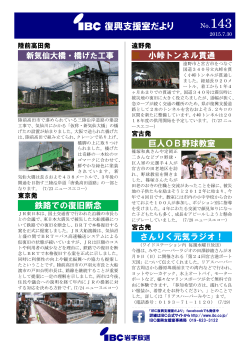 復興支援室だより - IBC岩手放送
